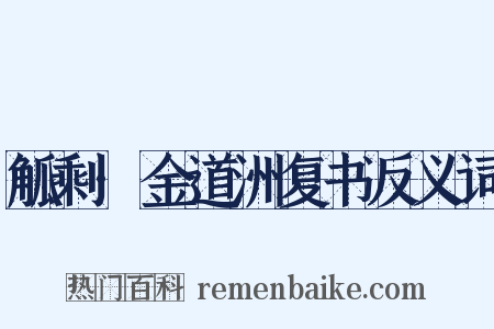 觚剩·金道洲复书反义词是什么意思的图片